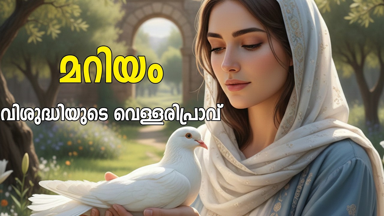 മറിയം: വിശുദ്ധിയുടെ വെള്ളരിപ്രാവ്