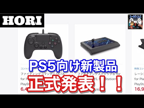 【HORI】PS5向け新製品が正式に発表された！！