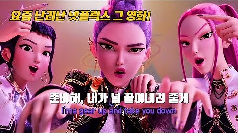 🔥전세계가 난리난 넷플릭스 그 영화🔥 : HUNTR/X  - Takedown | 케이팝 데몬 헌터스 | 테이크 다운 | 헌트릭스 | 가사해석