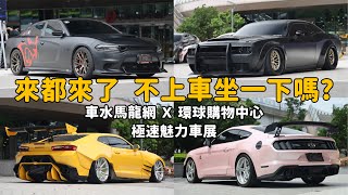 來都來了,不上車坐一下嗎? 車水馬龍網 ☓ 環球購物中心 聯手舉辦極速魅力車展!【特別企劃】