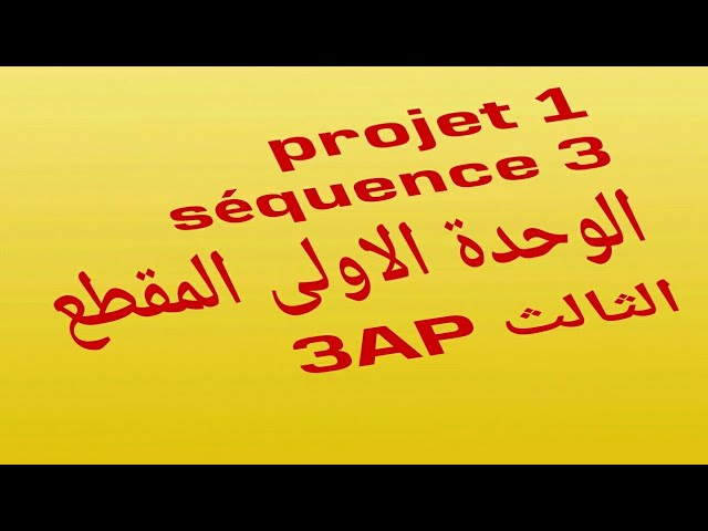 الفصل الثاني للسنة ثالثة ابتدائي المقطع الثالث