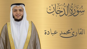 سورة الدخان كاملة الشيخ محمد عبادة | 4K