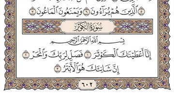 سورة الكوثر / محمد صديق المنشاوي