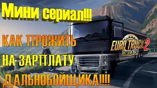 ЖИЗНЬ ДАЛЬНОБОЙЩИКА!!! МИНИ СЕРИАЛ EURO TRUCK SIMULATOR 2!!! #1 ЖИЗНЬ ДАЛЬНОБОЙЩИКА!!! МИНИ СЕРИАЛ EURO TRUCK SIMULATOR 2!!! #1