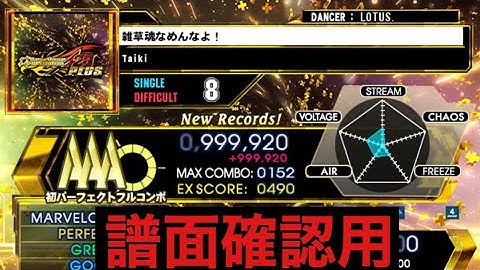 【DDR A20PLUS】雑草魂なめんなよ！/ DSP LV8【PLAY MOVIE】