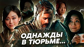 видео: СЮЖЕТ ИГРЫ THE CALLISTO PROTOCOL | ПРОТОКОЛ КАЛЛИСТО // ИгроСюжет картинка: СЮЖЕТ ИГРЫ THE CALLISTO PROTOCOL | ПРОТОКОЛ КАЛЛИСТО // ИгроСюжет