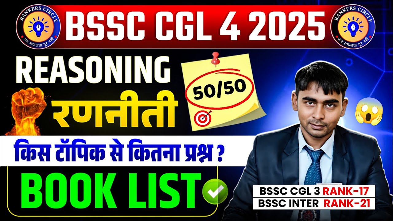 BSSC TOPPER : रीजनिंग में 50 में 50