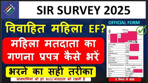 महिला मतदाता का गणना प्रपत्र कैसे भरें | विवाहित महिला EF Entry| SIR Survey 2025 BLO App Entry Guide