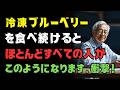 【医師も注目】冷凍ブルーベリーを「この食べ方」すると逆効果…60代からの目・血管・脳を守る正しい食べ方