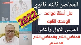 حل كتاب المعاصر انجليزي تالته ثانوي 2022 قواعد الوحده 2 الدرس 1و2 الماضي التام والماضي التام المستمر