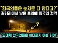 [해외반응] "한국인들은 눈치로 다 안다고?" 길거리에서 받은 호의에 외국인 경악 // "도대체 한국인들은 어디까지 아는 거야"