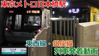 東京メトロ日本橋駅 1～4番線列車発着動画