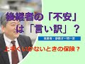 不安を乗り越える2つの方法@後継者・跡継ぎ一問一答