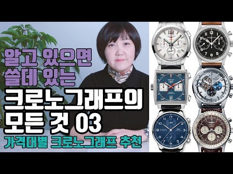 시튜버 이은경 : 크로노그래프 시리즈 완결판! 가격대별 크로노그래프 추천