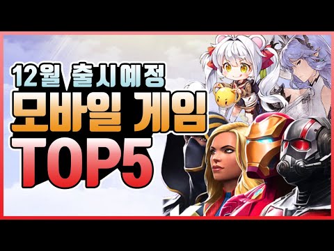2020년 12월 출시예정 신작 모바일게임 TOP5!! 12월엔 어떤 게임이??