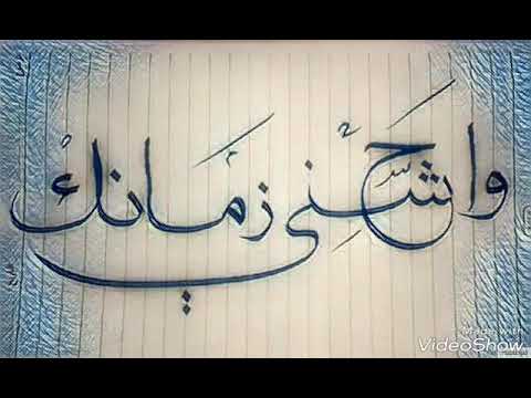 محمد عبده واحشني زمانك كتابة الخط إدريس عايل الأمير