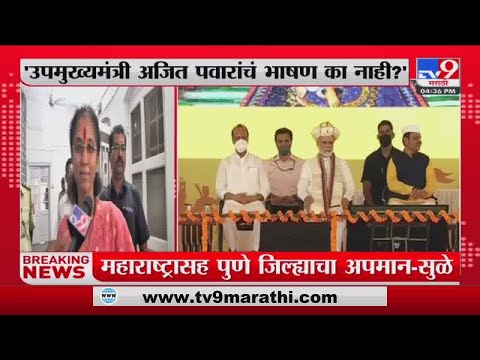 Supriya Sule on Ajit Pawar | 'अजितदादांना भाषण करू न देणं हा महाराष्ट्राचा अपमान'-tv9