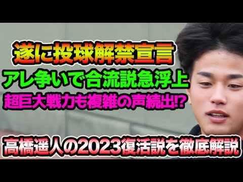 【最強左腕が投球解禁宣言】高橋遥人の2023年完全復活説を徹底解説!! 超巨大戦力も阪神ファンから複雑の声続出!?【阪神タイガース】