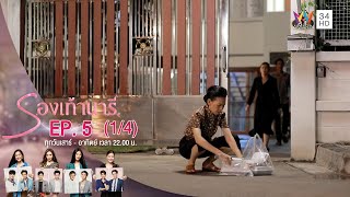 รองเท้านารี | EP.5 (1/4) | Amarin TVHD