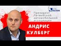 Утро на Балткоме – президент Латвийской автомобильной ассоциации Андрис Кулбергс.