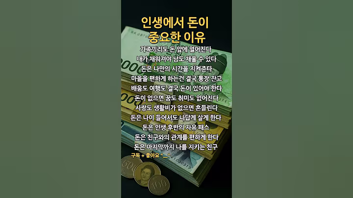 인생에서 돈이 중요한 이유 #좋은글 #인생명언 #시니어 #50대 #60대 #70대 #80대 #노년