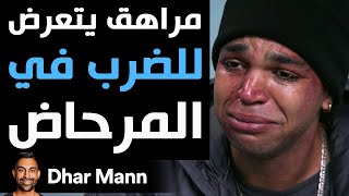 Dhar Mann | مراهق يتعرض للضرب في المرحاض