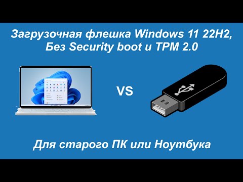 Видео: Загрузочная флешка Windows 11 с помощью Rufus Без Secure boot и TPM 2.0 Для старого ПК и Ноутбука