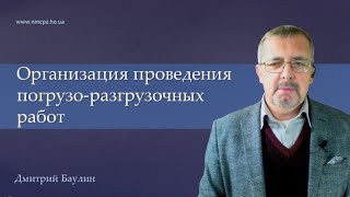 Организация проведения погрузо-разгрузочных работ