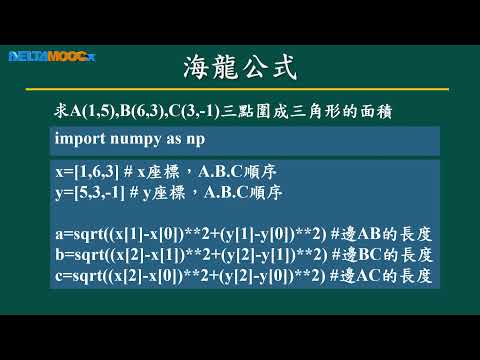 高中數學_跟著小蟒蛇玩數學-計算數學基礎學_Python入門_12. 用Python玩數學_曾慶良