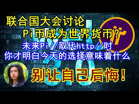 Pi network最新消息，联合国大会讨论Pi币作为世界货币？！在Wbe3.0普及的未来，pi://完全取代http://时，你一定会给今天的自己狠狠点赞！