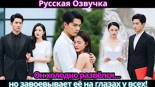 видео: Он холодно развёлся… но завоевывает её на глазах у всех! картинка: Он холодно развёлся… но завоевывает её на глазах у всех!