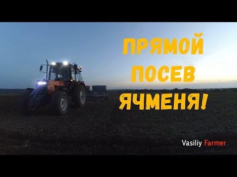 Прямой посев Ячменя