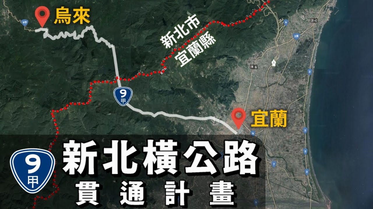 烏來計畫打隧道直通宜蘭 消失的新北橫公路台9甲去哪了 Youtube