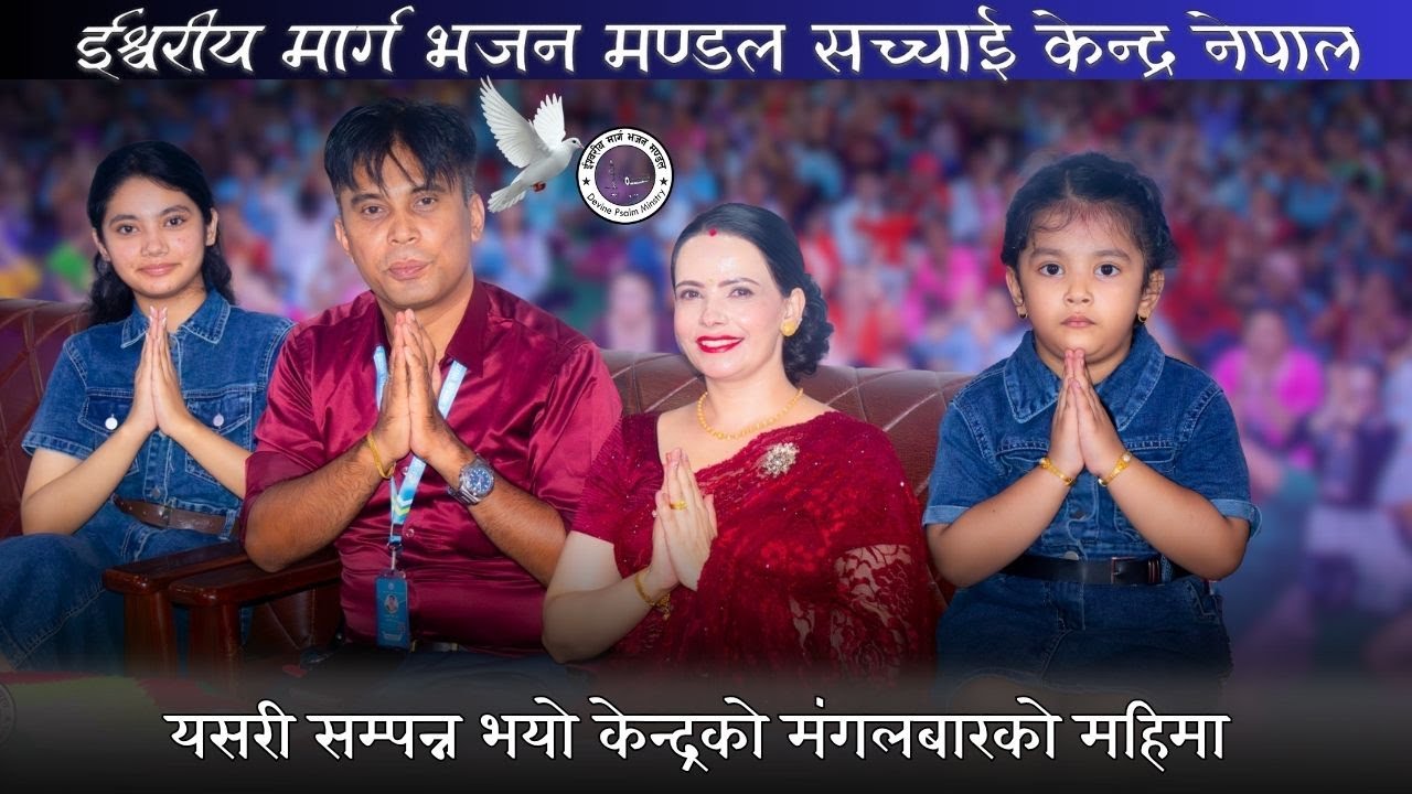 यसरी सम्पन्न भयो केन्द्रको मंगलबारको महिमा || Prakesh Dip Gaire || Sushila Kattel