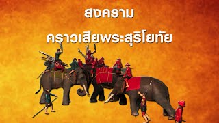 EP.40 สงครามคราวเสียพระสุริโยทัย (ประวัติศาสตร์อยุธยา)