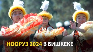 Нооруз 2024 В Бишкеке. Как Это Было?