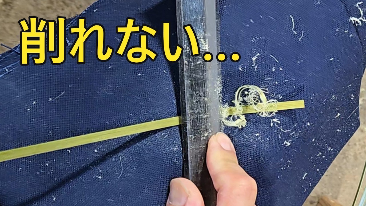【竹細工】厚み仕上げ、削れない人これ