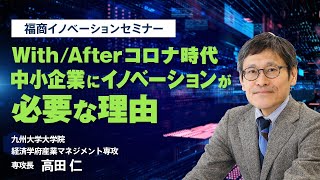 【福商イノベーションセミナーVol.1】With/Afterコロナ時代の中小企業にイノベーションが必要な理由