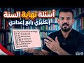 اسئله نهاية السنه انكليزي رابع اعدادي علمي ادبي 2026