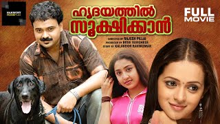 Hridayathil Sookshikkan | Malayalam Full Movie | Rajesh Pillai | Kunchacko Boban | Bhavana