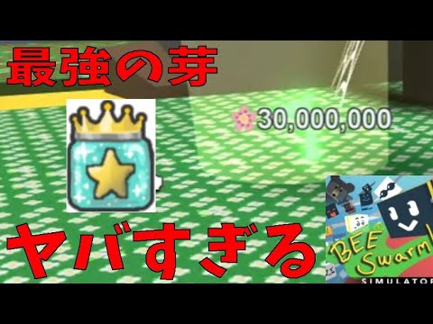 チート級？最強芽がやばすぎた（攻略その11）Cheat class? Strongest bud　　　Bee Swarm Simulator【ROBLOX(ロブロックス)】