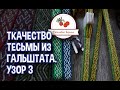 Ткачество тесьмы из Гальштата, узор 3