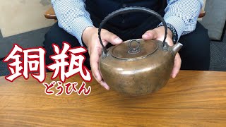 岡山で茶道具の買取！銅瓶のご紹介！