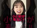 エケチェン 小川彩がSNSで話題に 乃木坂46 雑学 Shorts エケチェン 小川彩がSNSで話題に 乃木坂46 雑学 Shorts