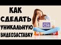 Как делать видеозаставки для видео. Обзор Миникурса