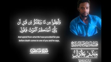 ما تيسر من سورة المنافقون على لسان القارئ منذر عادل من السودان🇸🇩
