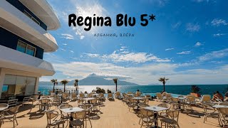Обзор отеля Regina Blu 5 Влёра Албания номера пляж питание плюсы и минусы