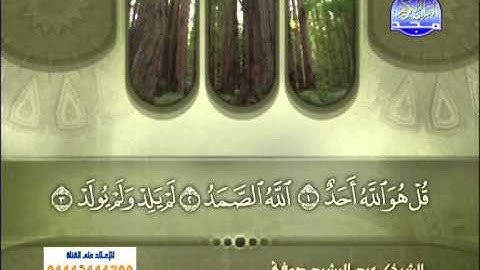 سورة الإخلاص الشيخ عبدالرشيد صوفي
