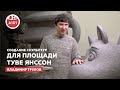 Создание скульптур для площади Туве Янссон. Скульптор Владимир Трулов