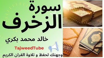 سورة الزخرف للقارئ خالد محمد بكري